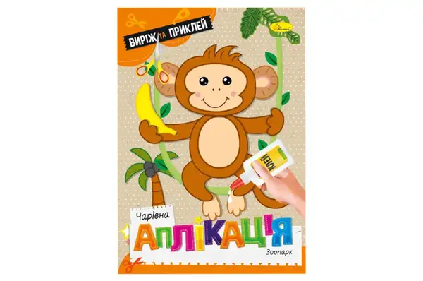 Видання для дозвілля АЦ-08 серія "Чарівна аплікація" МІКС Апельсин купити недорого в Україні, фото 2