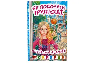 Книга 00-00040857 "Школярик. Як подолати труднощі" Блакитна Глорія купити