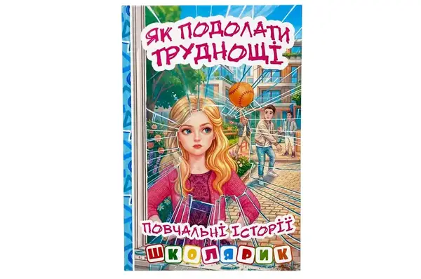 Книга 00-00040857 "Школярик. Як подолати труднощі" Блакитна Глорія купити