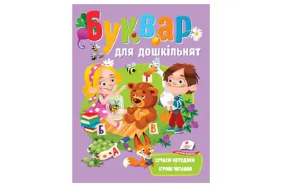 ПЕГАС Буквар для дошкільнят. Веселий старт купити