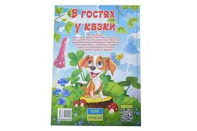Велика книга. В гостях у казки 112ст. Глорія купити