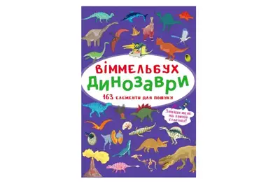 Віммельбух "Динозаври" Кристал Бук купити