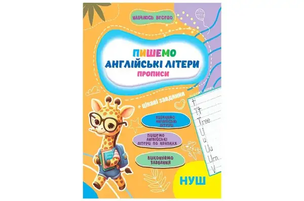 Прописи А16042502/503/505/506/507/508 Навчаюсь весело. Мікс JUMBI купити