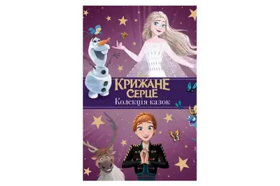Егмонт Крижане серце. Нові історії. Колекція казок купити