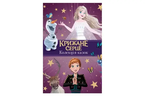 Егмонт Крижане серце. Нові історії. Колекція казок купити