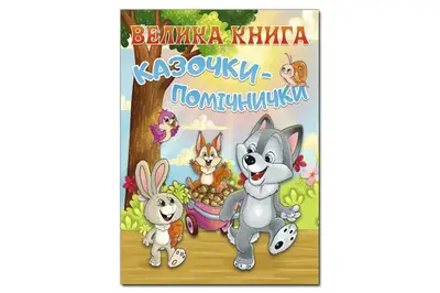 Велика книга. Казочки-помічнички 224 стор. ГЛОРІЯ купити