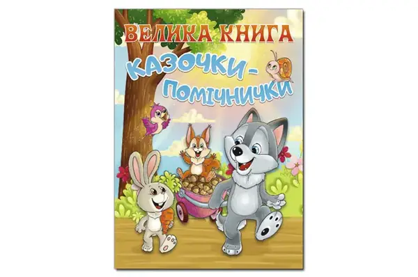 Велика книга. Казочки-помічнички 224 стор. ГЛОРІЯ купити
