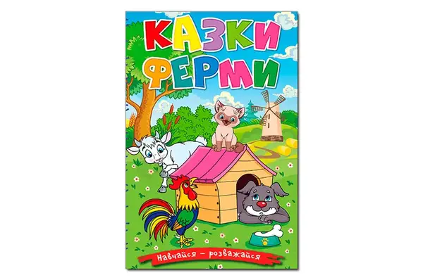 Навчайся-розважайся. Казки ферми,96 сторінок Глорія купити