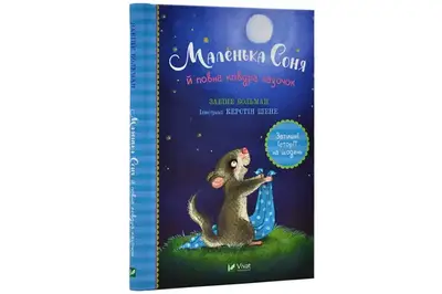 Маленька Соня й повна ковдра казочок Забіне Больман Vivat купити