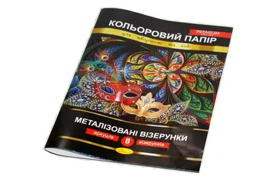 Набір кольорового паперу "Металізовані візерунки" Преміум А4 8 аркушів КПМВ-А4-8 купити