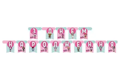 Гірлянда паперова "З днем народження" ЛОЛ купити