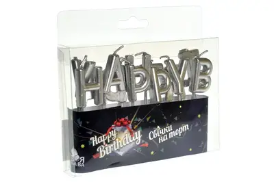 Свічки для торту 'Happy Birthday' срібло ТМ 'Твоя забава' купити