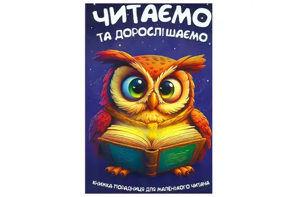 Книга 00-00042012 "Читаємо та дорослішаємо" Читанка купити