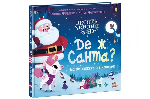 Десять хвилин до сну : Де ж Санта? Ранок купити