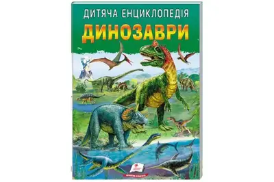 Дитяча енциклопедія "Динозаври" на 64 сторінки Пегас купити