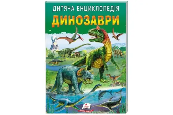 Дитяча енциклопедія "Динозаври" на 64 сторінки Пегас купити
