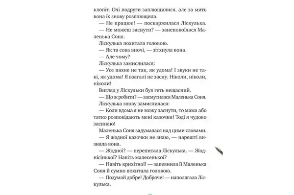 Маленька Соня й повна ковдра казочок Забіне Больман Vivat купити недорого в Україні, фото 4