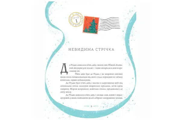 ЖОРЖ Вінстон повертається додому на Різдво. Алекс Т.Сміт купити недорого в Україні, фото 7
