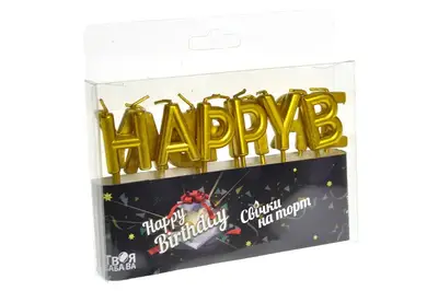 Свічки для торту 'Happy Birthday' золото ТМ 'Твоя забава' (13шт.) купити