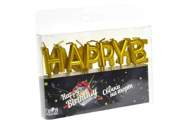 Свічки для торту 'Happy Birthday' золото ТМ 'Твоя забава' (13шт.) купити