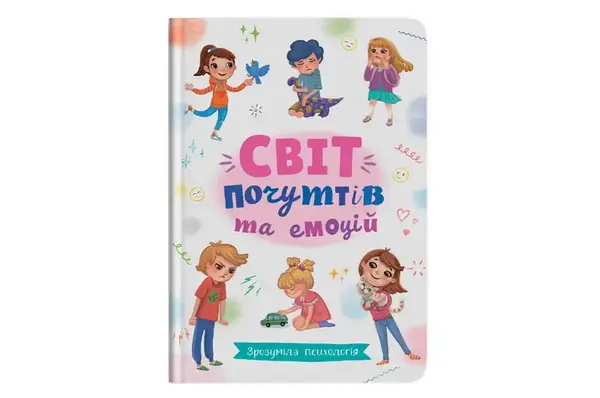 Книга 00-00025259 "Зрозуміла психологія. Світ почуттів та емоцій" 48 сторінок Кристал Бук купити
