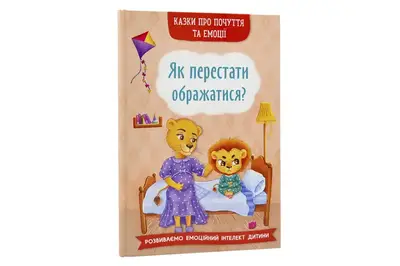 КРИСТАЛ БУК Казки про почуття та емоції. Як перестати ображатися? 32 стор. купити