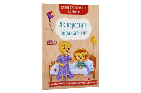 КРИСТАЛ БУК Казки про почуття та емоції. Як перестати ображатися? 32 стор. купити