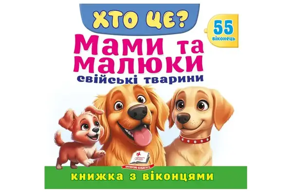 Книга з віконцями 00-00041124 "Хто це? Мами та малюки. Свійскі тварини" 55 віконець Пегас купити