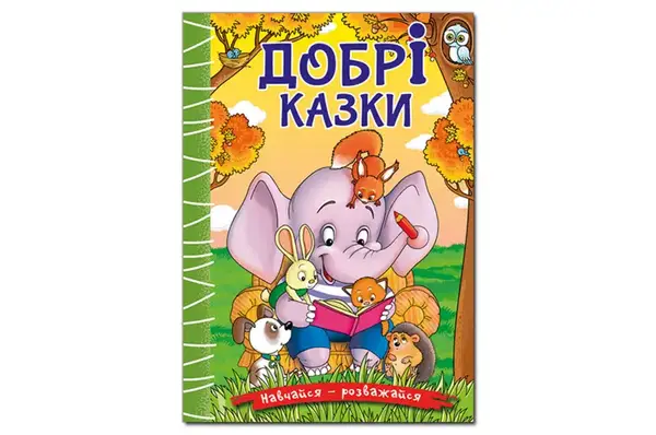 Навчайся - розважайся. Добрі казки 96 сторінок. Глорія купити
