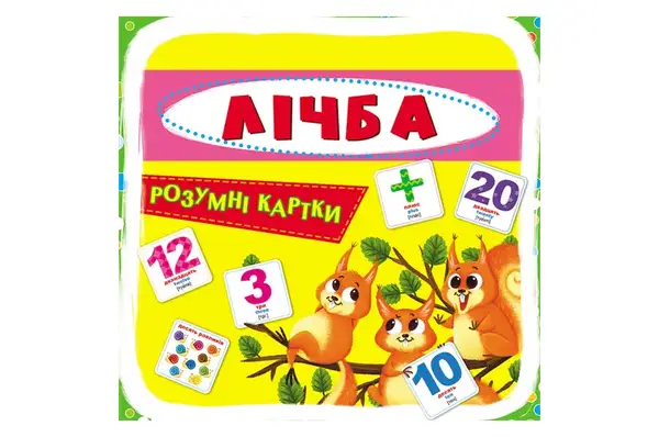 Розумні картки "Лічба" на 30 карток, р.10x10 см Кристал Бук купити