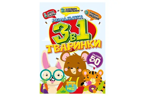 Видання для дозвілля серія РМ-89 "Розмальовка 3 в 1" Мікс купити недорого в Україні, фото 2