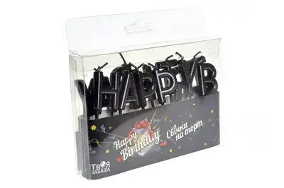 Свічки для торту 'Happy Birthday' чорні ТМ 'Твоя забава' купити