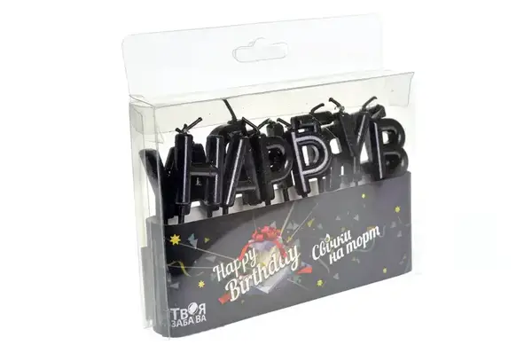 Свічки для торту 'Happy Birthday' чорні ТМ 'Твоя забава' купити