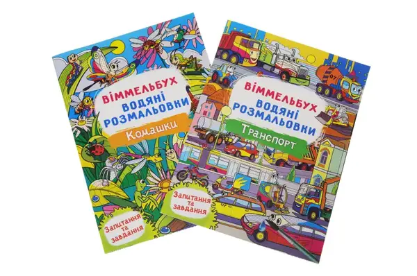 Кристал Бук Водяна розмальовка ВІММЕЛЬБУХ в асортименті 8 стор. 24х33 см купити