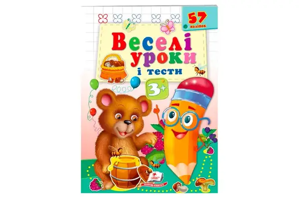 ПЕГАС Веселі уроки і тести з наліпками купити