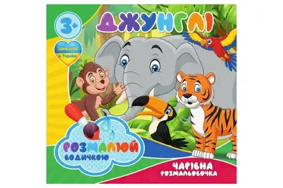Водні розмальовочки RI07092002 Чарівна розмальовочка Jumbi: Джунглі (у) купити