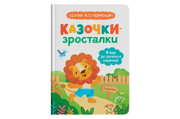 Казочки-зросталки. Я йду до садочка 32 сторінки Кристал Бук купити