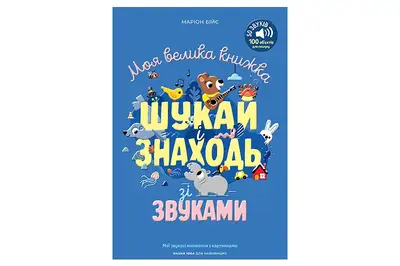 Мої звукові книжечки з картинками "Моя велика книжка: шукай і знаходь зі звуками" ф.22х3х29 см Наша Ідея купити