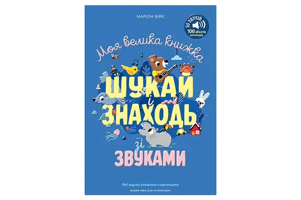 Мої звукові книжечки з картинками "Моя велика книжка: шукай і знаходь зі звуками" ф.22х3х29 см Наша Ідея купити