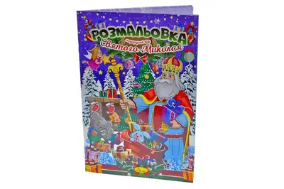 Розмальовка "Подарунок від Святого Миколая" РМ-34 купити