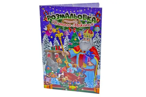 Розмальовка "Подарунок від Святого Миколая" РМ-34 купити