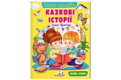 Книга 00-00042692 "Веселий старт. Казкові історії" Пегас купити