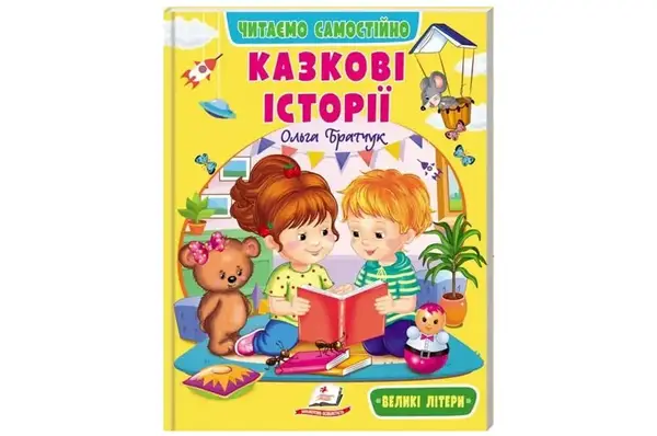 Книга 00-00042692 "Веселий старт. Казкові історії" Пегас купити