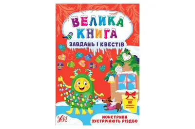 УЛА Велика книга завдань і квестів. Монстрики зустрічають Різдво купити