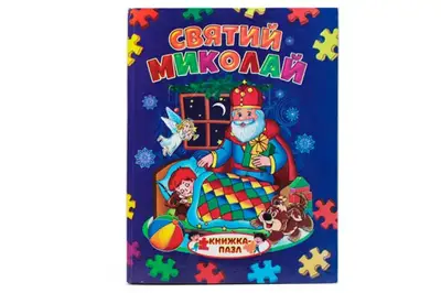 СЕПТІМА Книжка з пазлами Святий Миколай А4 купити