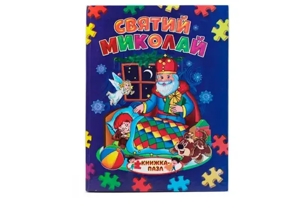 СЕПТІМА Книжка з пазлами Святий Миколай А4 купити