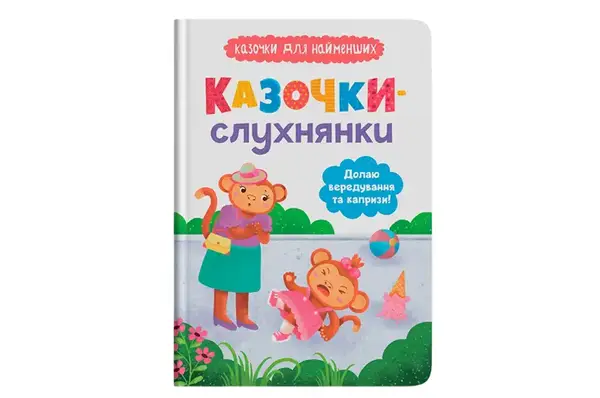 Книга "Казочки-Слухнянки. Долаю вередування та капризи" 32 сторінок Кристал Бук купити