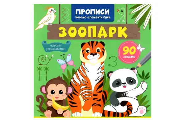 Кристал Бук Прописи, пишемо елементи букв. Зоопарк купити