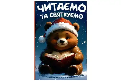 Читаємо та святкуємо Читанка купити