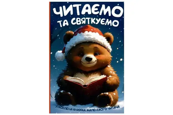 Читаємо та святкуємо Читанка купити